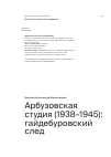 Научная статья на тему 'Арбузовская студия (1938–1945): гайдебуровский след'