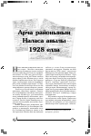 Научная статья на тему 'Арча районының Налса авылы 1928 елда.'