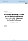 Научная статья на тему 'ARCHITECTURAL FEATURES OF WORKSHOP NO. 8 AT THE DAGDIESEL CASPIAN FACTORY, REPUBLIC OF DAGESTAN, THE RUSSIAN FEDERATION'