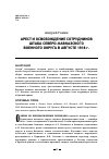 Научная статья на тему 'АРЕСТ И ОСВОБОЖДЕНИЕ СОТРУДНИКОВ ШТАБА СЕВЕРО-КАВКАЗСКОГО ВОЕННОГО ОКРУГА В АВГУСТЕ 1918 г.'