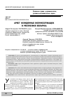 Научная статья на тему 'Арест осужденных военнослужащих в Республике Беларусь'
