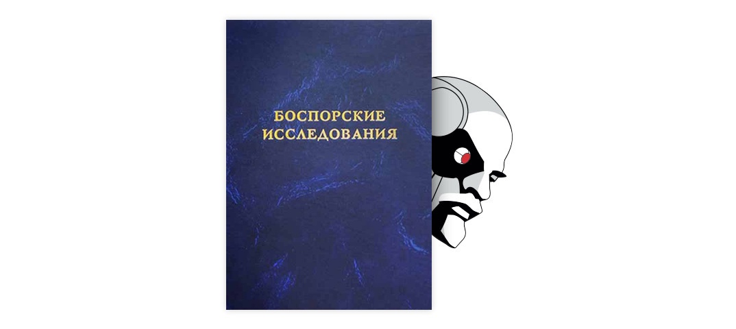 Реферат: О скифском восстании на Боспоре в конце II в. до н.э.