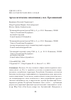 Научная статья на тему 'АРХЕОЛОГИЧЕСКИЕ ПАМЯТНИКИ У ПОС. ЕРГЕНИНСКИЙ'