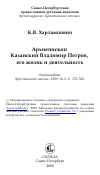 Научная статья на тему 'Архиепископ Казанский Владимир Петров, его жизнь и деятельность'