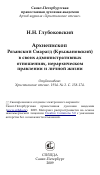 Научная статья на тему 'Архиепископ Рязанский Смарагд (Крыжановский) в своих административных отношениях, иерархическом правлении и личной жизни'