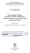 Научная статья на тему 'Архимандрит Иерон, настоятель Ново-Афонского Симоно-Кананитского монастыря (+14 августа 1912 г.)'