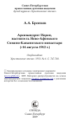 Научная статья на тему 'Архимандрит Иерон, настоятель Ново-Афонского Симоно-Кананитского монастыря (+14 августа 1912 г.)'