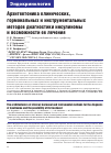 Научная статья на тему 'АРХИТЕКТОНИКА КЛИНИЧЕСКИХ, ГОРМОНАЛЬНЫХ И ИНСТРУМЕНТАЛЬНЫХ МЕТОДОВ ДИАГНОСТИКИ ИНСУЛИНОМЫ И ВОЗМОЖНОСТИ ЕЕ ЛЕЧЕНИЯ'