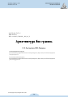 Научная статья на тему 'АРХИТЕКТУРА БЕЗ ГРАНИЦ'