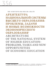 Научная статья на тему 'АРХИТЕКТУРА НАЦИОНАЛЬНОЙ СИСТЕМЫ ВЫСШЕГО ОБРАЗОВАНИЯ: ПРОБЛЕМЫ, ЗАДАЧИ И НОВЫЕ ВОЗМОЖНОСТИ ЭКОНОМИЧЕСКОГО ОБРАЗОВАНИЯ'