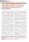 Научная статья на тему 'Архитектура нового государства: стиль Либерти между искусством и политикой в Италии рубежа XIX-XX веков'