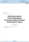 Научная статья на тему 'АРХИТЕКТУРА ПЕРИОДА ПОСТКОНСТРУКТИВИЗМА В ЯРОСЛАВЛЕ: УНИКАЛЬНОЕ ЗДАНИЕ АВТОМОБИЛЬНОГО ГАРАЖА'
