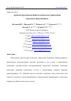 Научная статья на тему 'АРХИТЕКТУРА ПЕРСПЕКТИВНЫХ КОМПЛЕКСОВ УПРАВЛЕНИЯ БОРТОВЫМ ОБОРУДОВАНИЕМ'