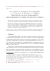 Научная статья на тему 'Архитектура системы мониторинга и прогнозирования состояния космического аппарата'