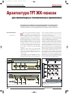 Научная статья на тему 'Архитектура TFT ЖК-панели для миниатюрных телевизионных приемников'
