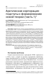 Научная статья на тему 'АРКТИЧЕСКАЯ КОРПОРАЦИЯ: ПОДСТУПЫ К ФОРМИРОВАНИЮ НОВОЙ ТЕОРИИ (ЧАСТЬ 1)'