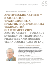 Научная статья на тему 'АРКТИЧЕСКИЕ АКТИВЫ - К СИНЕРГИИ ТРАДИЦИОННЫХ ПРАКТИК И СОВРЕМЕННЫХ ТЕХНОЛОГИЙ (НА ПРИМЕРЕ СПГ)'