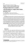 Научная статья на тему 'АРКТИЧЕСКИЕ РАЙОНЫ КРАСНОЯРСКОГО КРАЯ: ПРОБЛЕМЫ И ПЕРСПЕКТИВЫ РАЗВИТИЯ'