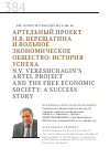 Научная статья на тему 'АРТЕЛЬНЫЙ ПРОЕКТ Н.В. ВЕРЕЩАГИНА И ВОЛЬНОЕ ЭКОНОМИЧЕСКОЕ ОБЩЕСТВО: ИСТОРИЯ УСПЕХА'