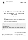 Научная статья на тему 'Arterial stiffness in routine clinical practice: what is important to know for a clinical practitioner'