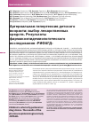 Научная статья на тему 'Артериальная гипертензия детского возраста: выбор лекарственных средств. Результаты фармакоэпидемиологического исследования «Рифагд»'