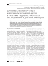 Научная статья на тему 'Артериальная гипертензия и метаболический синдром в практике педиатра. Протокол обследования и диспансеризации'