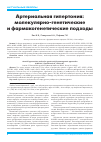 Научная статья на тему 'Артериальная гипертония: молекулярно-генетические и фармакогенетические подходы'