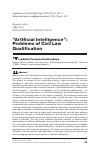 Научная статья на тему '“Artificial Intelligence”: Problems of Civil Law Qualification'