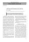 Научная статья на тему 'Артрофоон в лечении остеоартроза'
