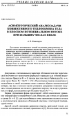 Научная статья на тему 'Асимптотический анализ задачи конвективного теплообмена тела в плоском потенциальном потоке при больших числах Пекле'