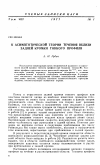 Научная статья на тему 'Асимптотической теории течения вблизи задней кромки тонкого профиля'