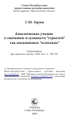 Научная статья на тему 'Аскетическое учение о значении и сущности "страстей" так называемых "плотских"'