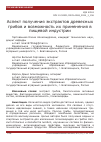 Научная статья на тему 'Аспект получения экстрактов древесных грибов и возможность их применения в пищевой индустрии'