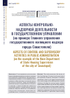 Научная статья на тему 'АСПЕКТЫ КОНТРОЛЬНО-НАДЗОРНОЙ ДЕЯТЕЛЬНОСТИ В ГОСУДАРСТВЕННОМ УПРАВЛЕНИИ (НА ПРИМЕРЕ ГЛАВНОГО УПРАВЛЕНИЯ ГОСУДАРСТВЕННОГО ЖИЛИЩНОГО НАДЗОРА ГОРОДА СЕВАСТОПОЛЯ)'