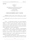 Научная статья на тему 'АСПЕКТЫ НАРУШЕНИЙ ОСАНКИ У СТУДЕНТОВ'