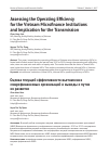 Научная статья на тему 'Assessing the Operating Efficiency for the Vietnam Microfinance Institutions and Implication for the Transmission'