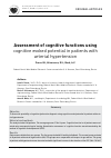 Научная статья на тему 'Assessment of cognitive functions using cognitive evoked potential in patients with arterial hypertension'