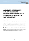 Научная статья на тему 'ASSESSMENT OF THE BEARING CAPACITY OF ELEMENTS OF REINFORCED CONCRETE FLOORS WITH REGARD TO ADAPTATION TO SPECIAL EFFECTS'