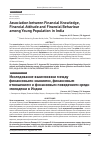 Научная статья на тему 'ASSOCIATION BETWEEN FINANCIAL KNOWLEDGE, FINANCIAL ATTITUDE AND FINANCIAL BEHAVIOUR AMONG YOUNG POPULATION IN INDIA'