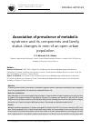 Научная статья на тему 'Association of prevalence of metabolic syndrome and its components and family status changes in men of an open urban population'