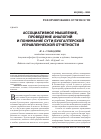 Научная статья на тему 'Ассоциативное мышление, проведение аналогий и понимание сути бухгалтерской управленческой отчетности'