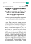 Научная статья на тему 'АССОЦИАЦИИ ПОЛИМОРФНЫХ ВАРИАНТОВ RS2305948 И RS1870377 ГЕНА РЕЦЕПТОРА ФАКТОРА РОСТА СОСУДИСТОГО ЭНДОТЕЛИЯ 2 ТИПА (KDR) С РИСКОМ РАЗВИТИЯ ИШЕМИЧЕСКОЙ БОЛЕЗНИ СЕРДЦА'