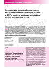 Научная статья на тему 'Ассоциация полиморфизма генов системы биотрансформации CYP1A1 и GST с риском развития рецидива острого лейкоза у детей'