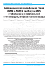 Научная статья на тему 'Ассоциация полиморфизмов генов eNOS и AGTR2 с дебютом ИБС: стабильной и нестабильной стенокардии, инфарктом миокарда'