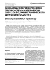 Научная статья на тему 'Ассоциация полиморфизмов генов системы интерферона oas-1, oas-3, PKR и хронического вирусного гепатита C'