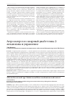 Научная статья на тему 'Атеросклероз и сахарный диабет типа 2: механизмы и управление'