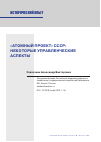 Научная статья на тему '"АТОМНЫЙ ПРОЕКТ" СССР: НЕКОТОРЫЕ УПРАВЛЕНЧЕСКИЕ АСПЕКТЫ'