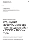 Научная статья на тему 'Атрибуция мебели, массово производившейся в СССР в 1960-е годы'