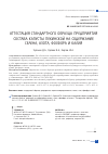 Научная статья на тему 'Аттестация стандартного образца предприятия состава капусты пекинской на содержание селена, азота, фосфора и калия'