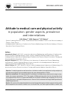 Научная статья на тему 'Attitude to medical care and physical activity in population: gender aspects, prevalence and interrelations'